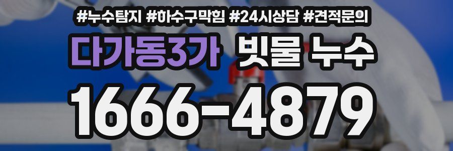 다가동3가 빗물 누수