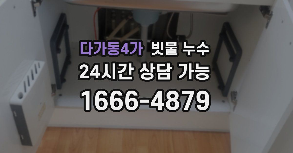 다가동4가 빗물 누수