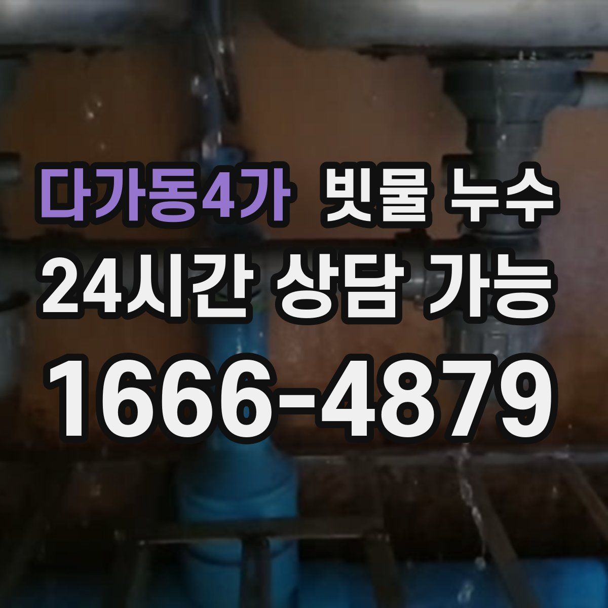 다가동4가 빗물 누수