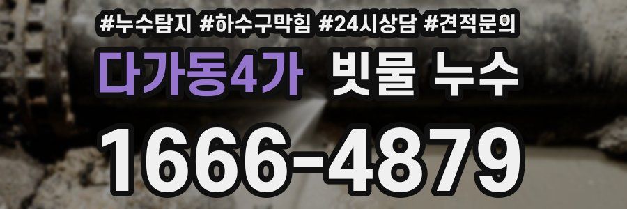 다가동4가 빗물 누수