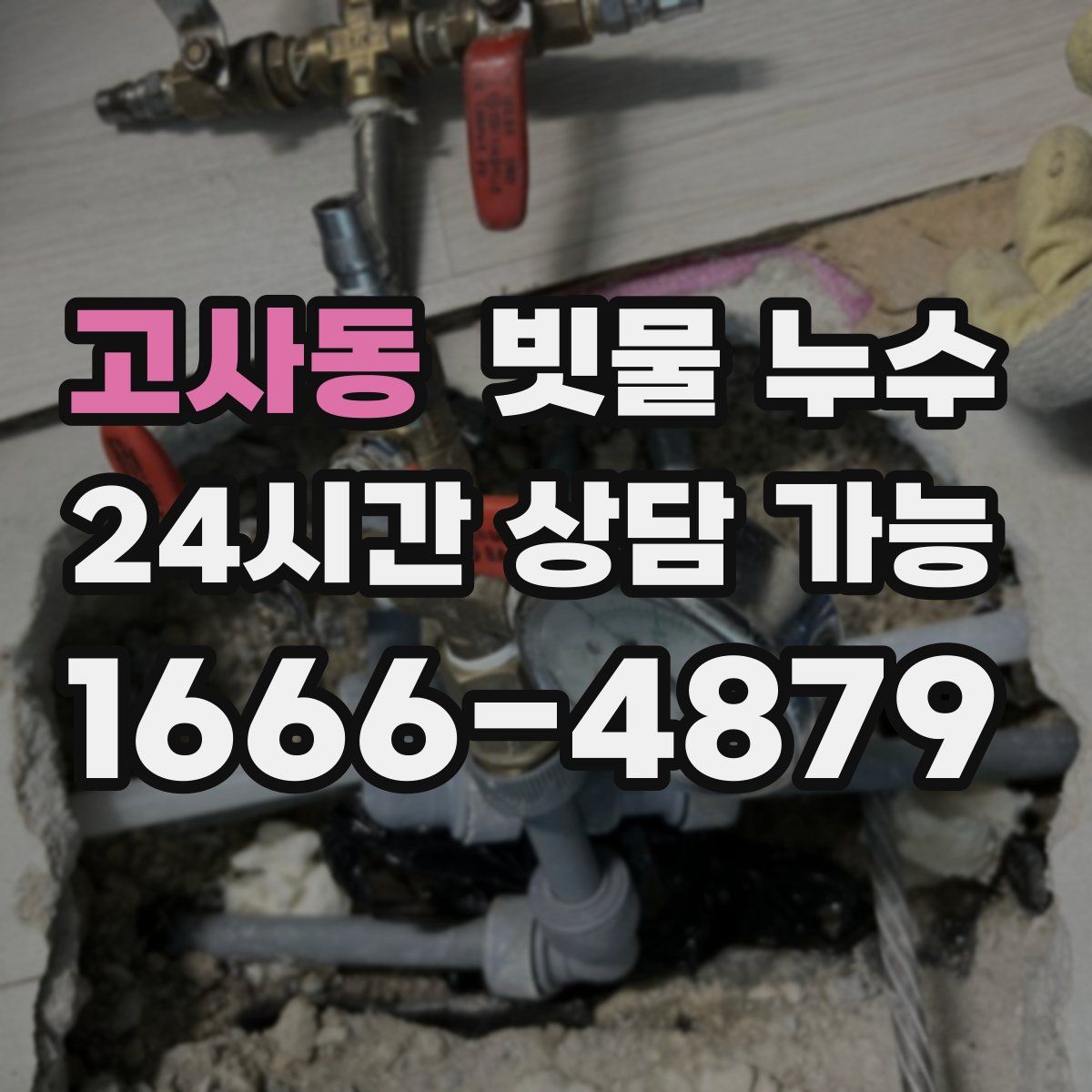 고사동 빗물 누수