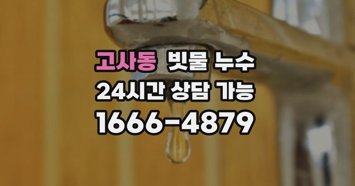 고사동 빗물 누수