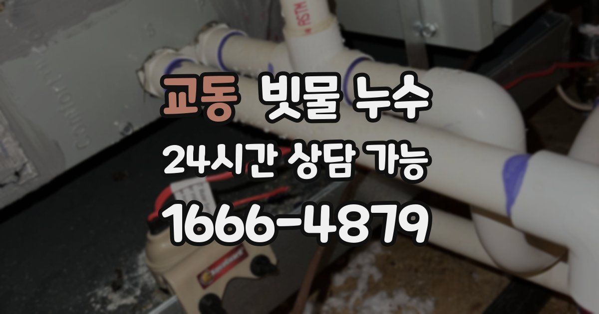 교동 빗물 누수