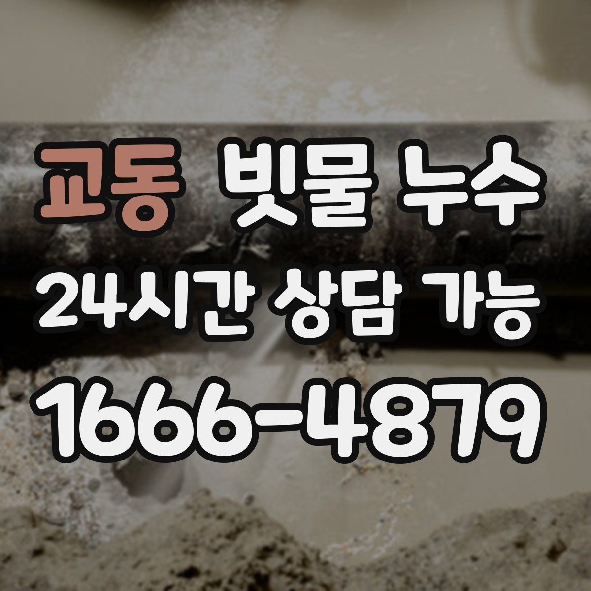 교동 빗물 누수