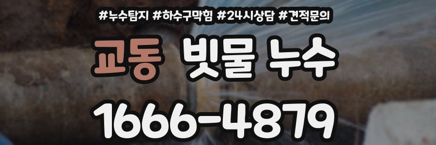 교동 빗물 누수