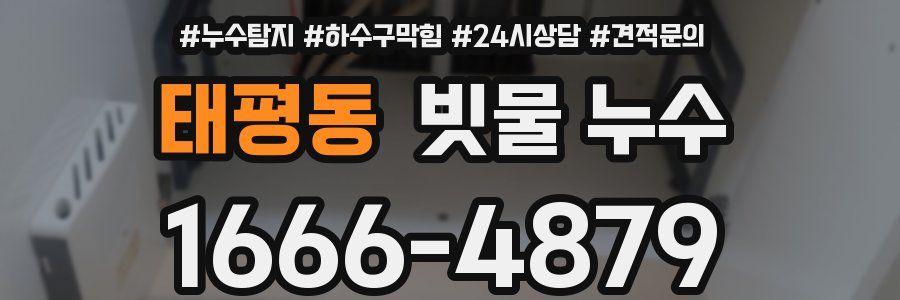 태평동 빗물 누수