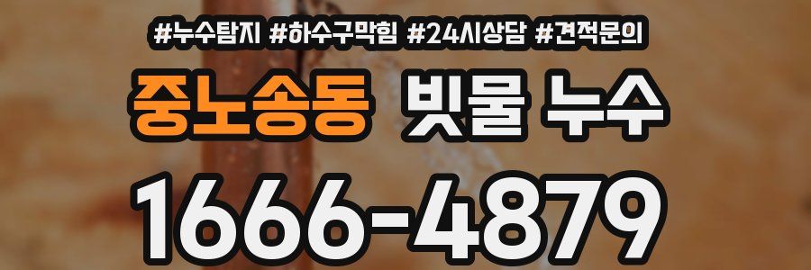 중노송동 빗물 누수