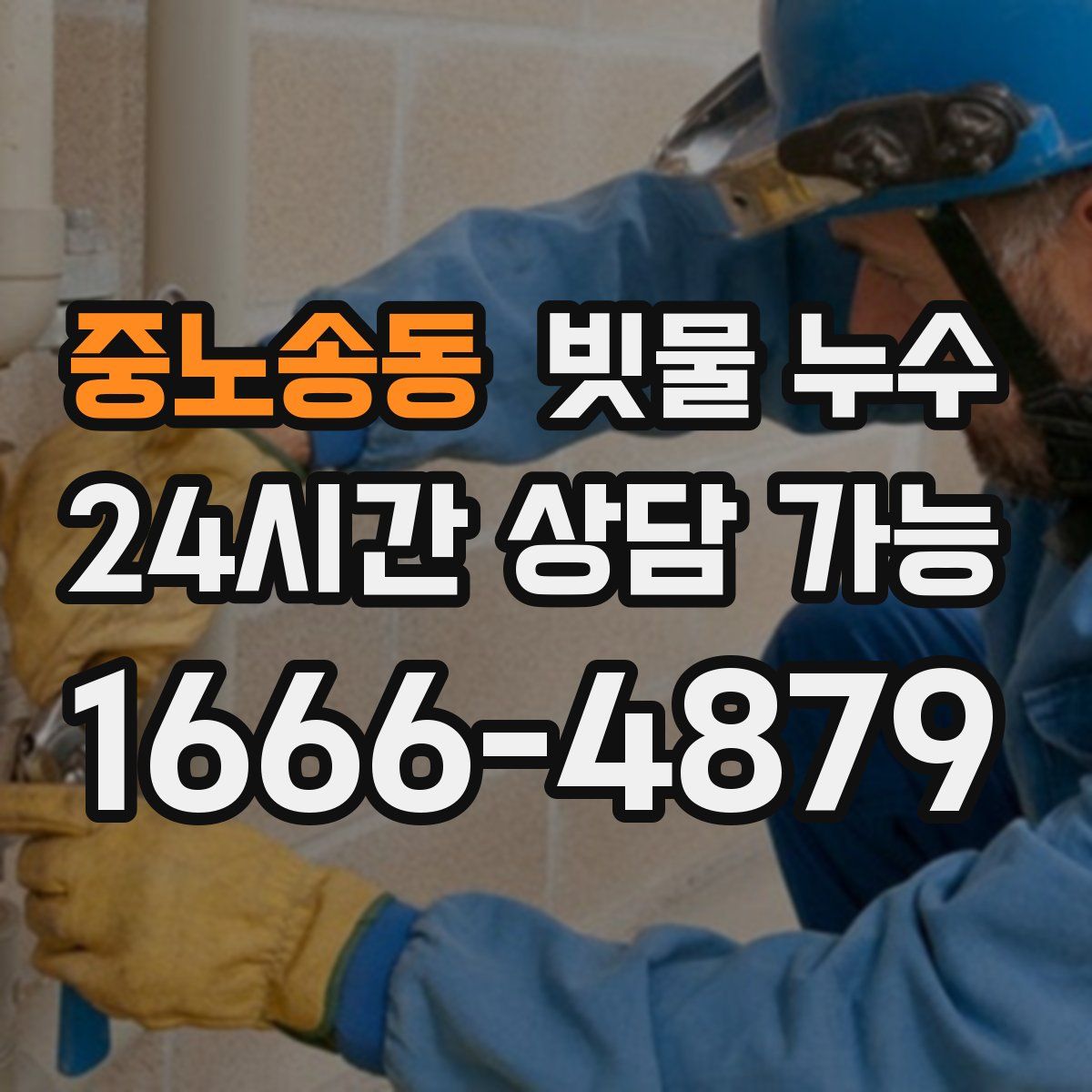 중노송동 빗물 누수