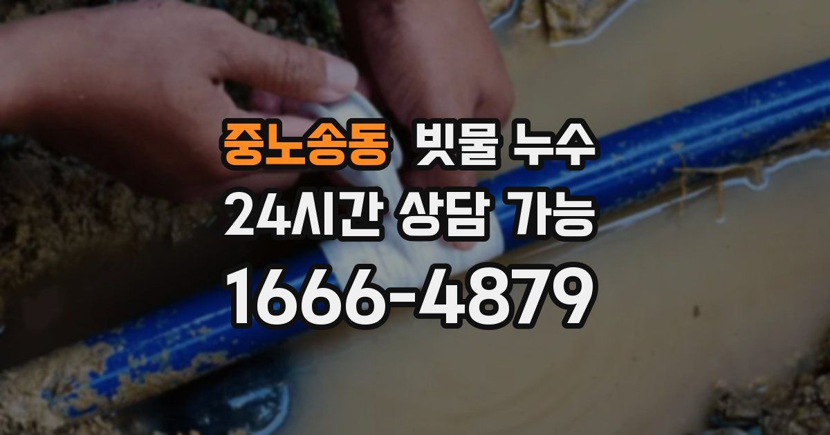 중노송동 빗물 누수