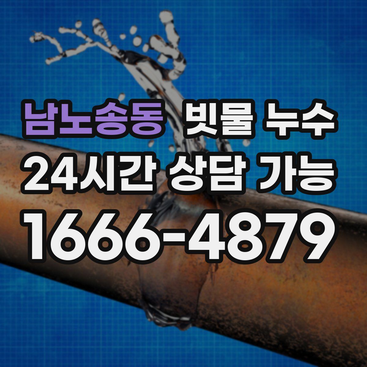 남노송동 빗물 누수