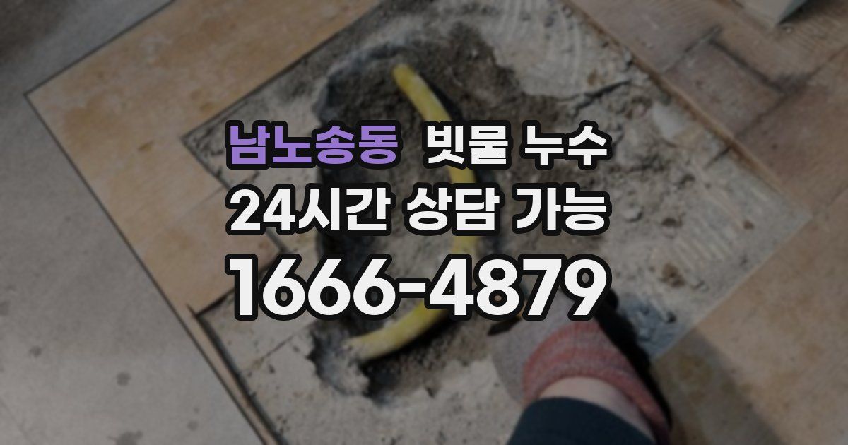 남노송동 빗물 누수