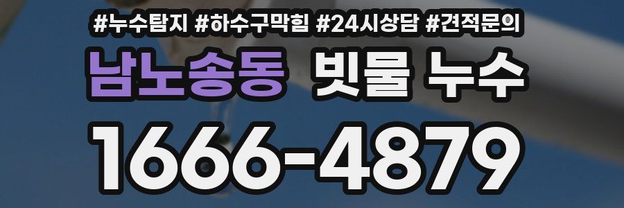 남노송동 빗물 누수
