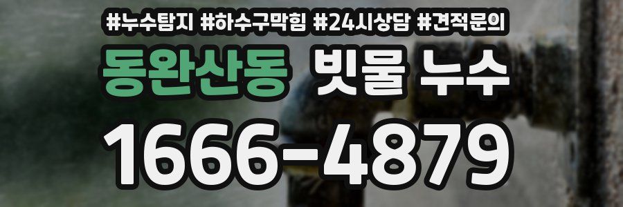 동완산동 빗물 누수