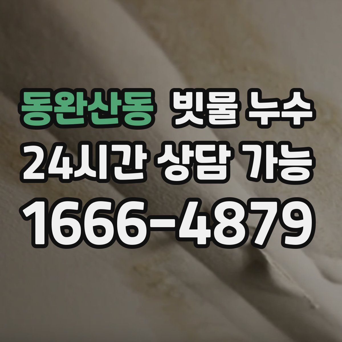 동완산동 빗물 누수