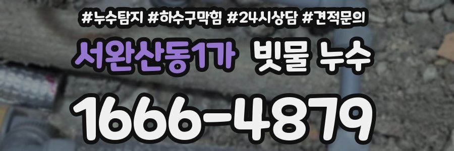 서완산동1가 빗물 누수