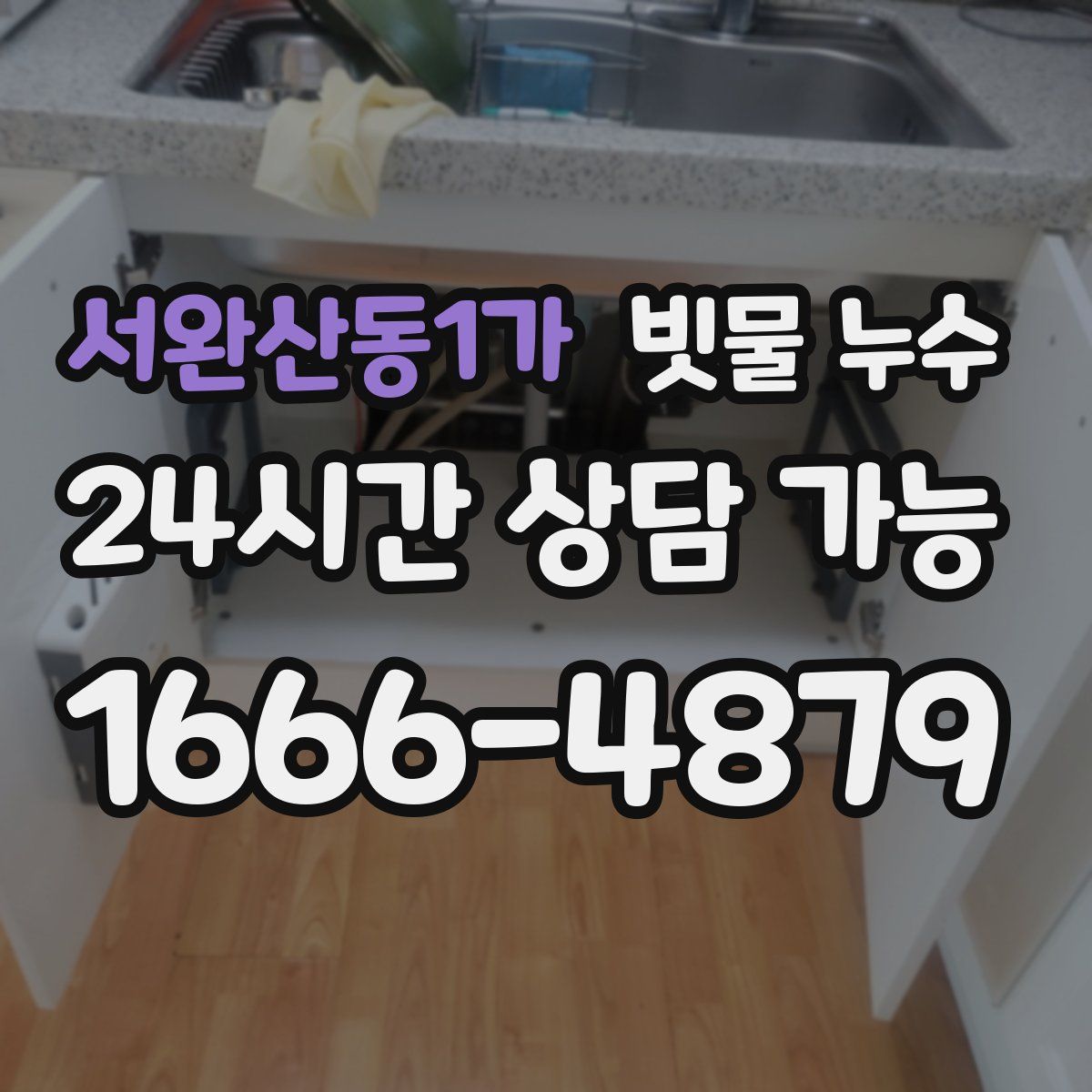 서완산동1가 빗물 누수