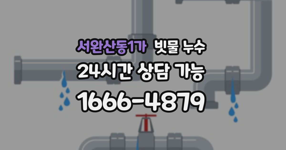 서완산동1가 빗물 누수