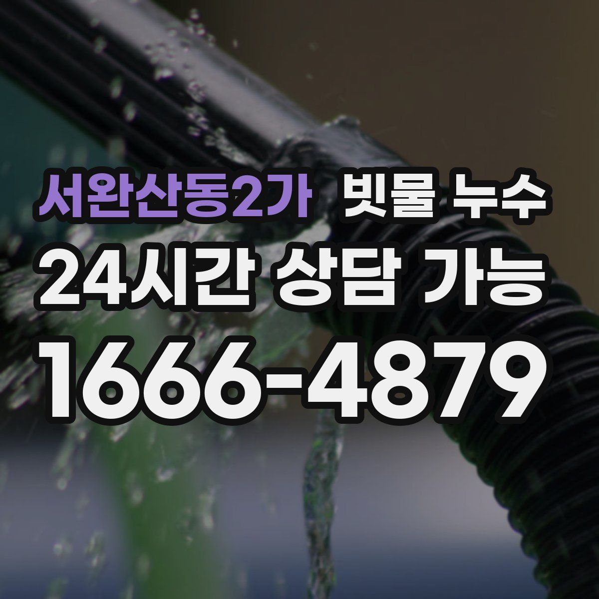 서완산동2가 빗물 누수
