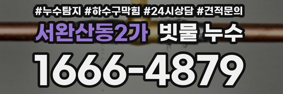 서완산동2가 빗물 누수