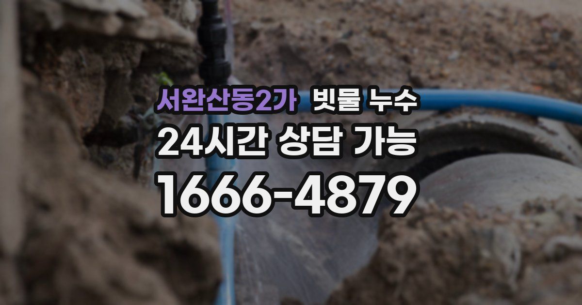 서완산동2가 빗물 누수