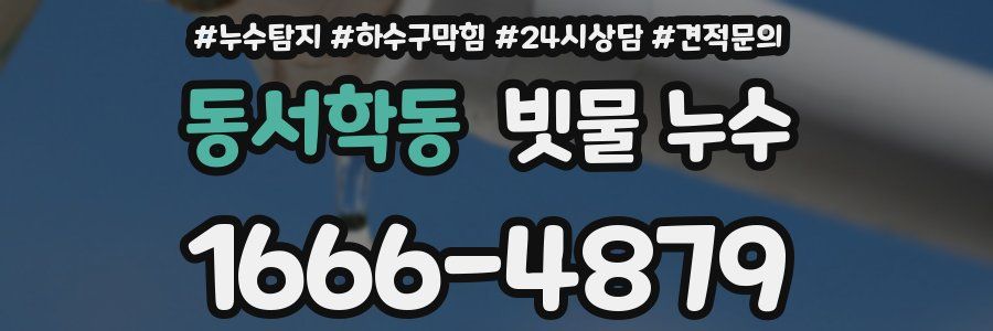 동서학동 빗물 누수