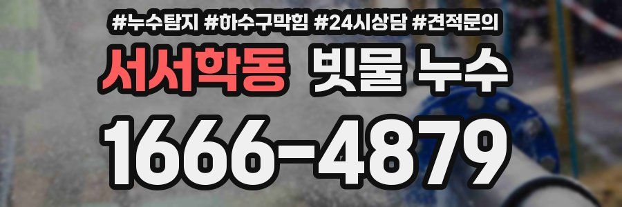 서서학동 빗물 누수