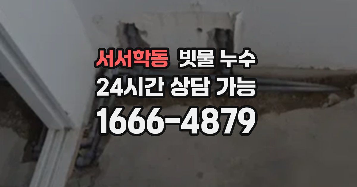 서서학동 빗물 누수