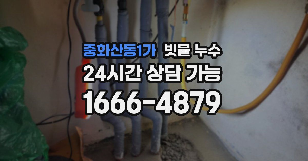 중화산동1가 빗물 누수