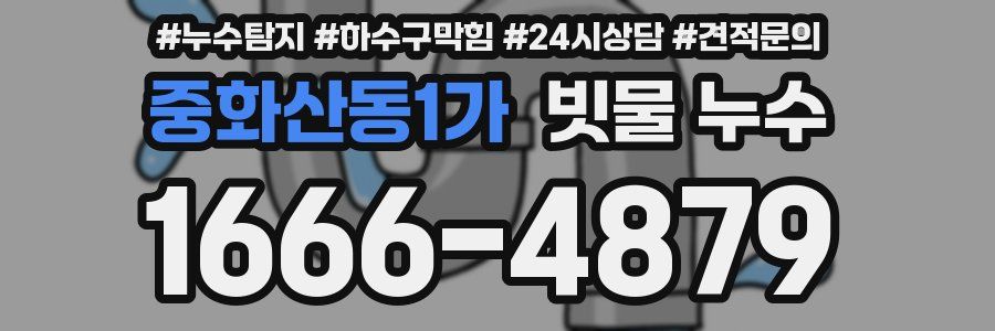 중화산동1가 빗물 누수