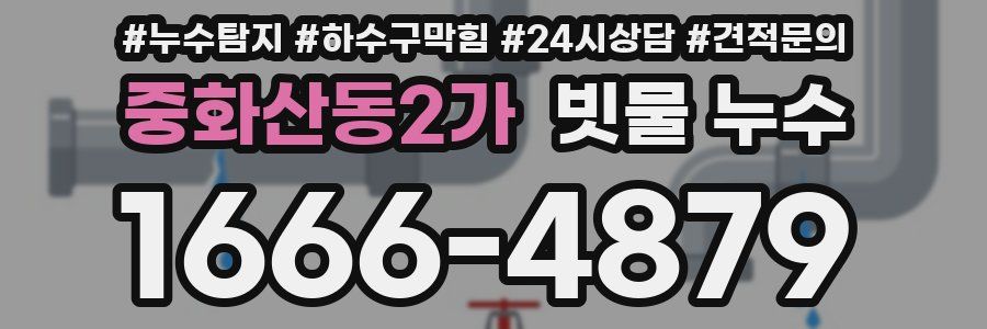 중화산동2가 빗물 누수