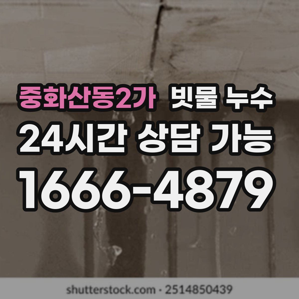 중화산동2가 빗물 누수