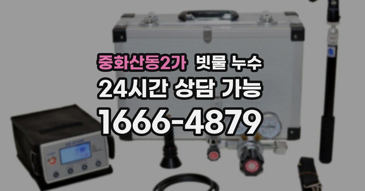 중화산동2가 빗물 누수