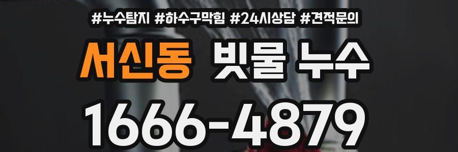 서신동 빗물 누수