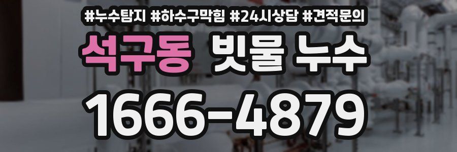 석구동 빗물 누수