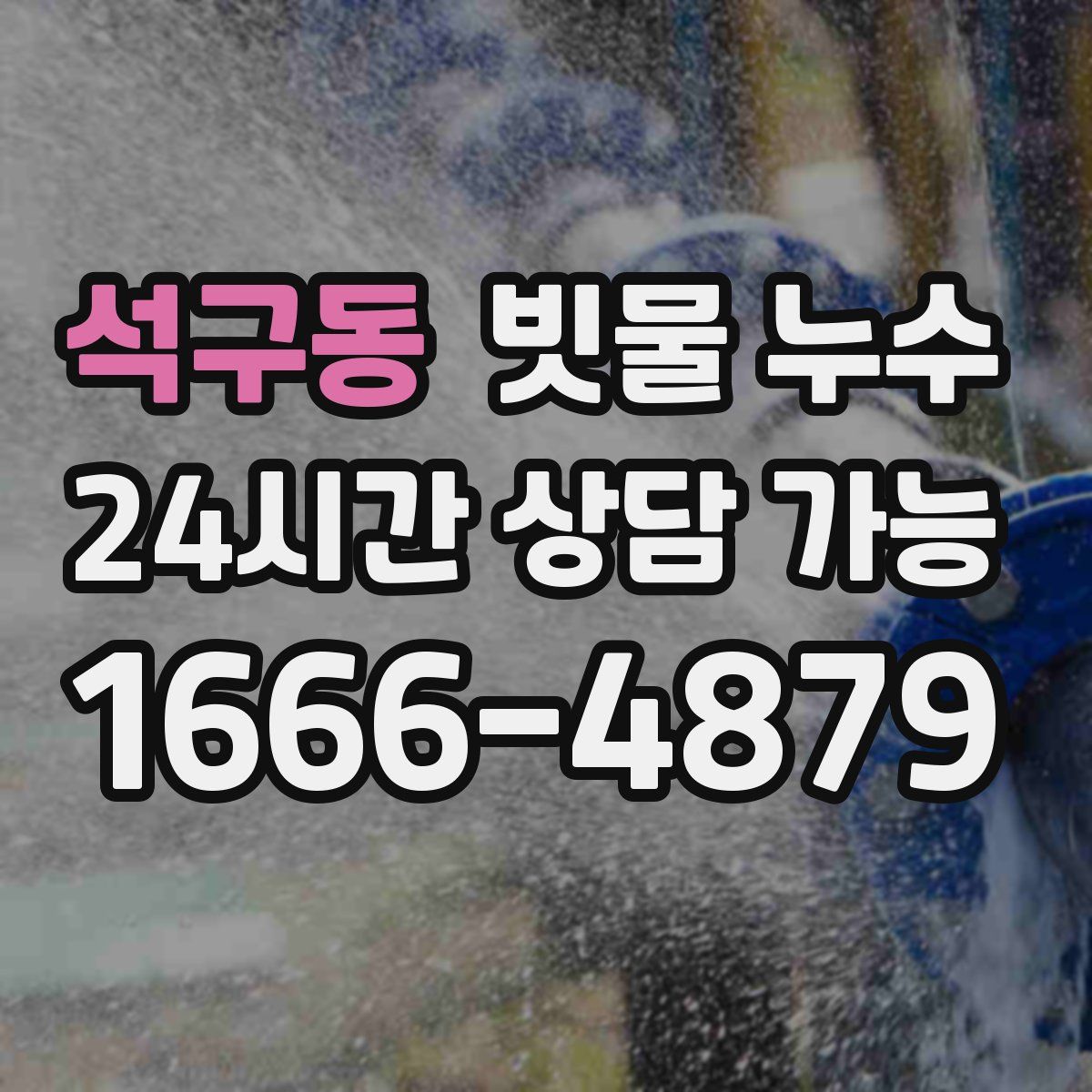 석구동 빗물 누수