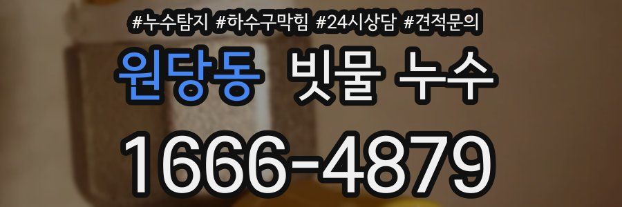 원당동 빗물 누수