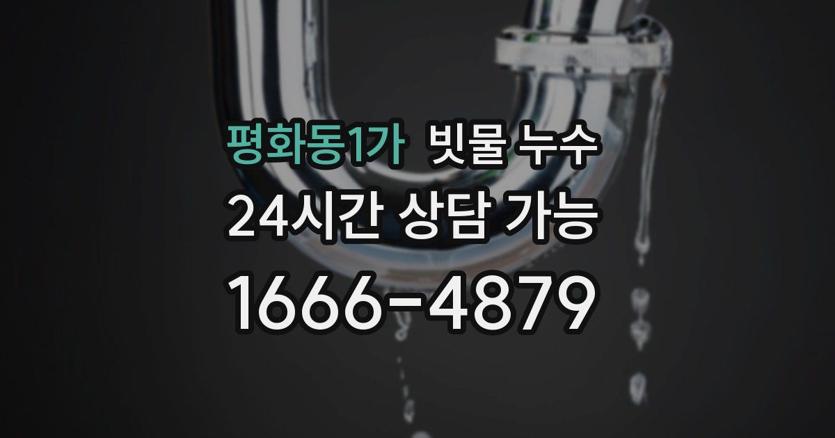 평화동1가 빗물 누수