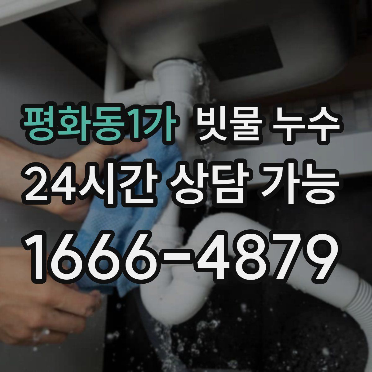 평화동1가 빗물 누수