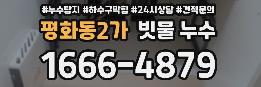 평화동2가 빗물 누수