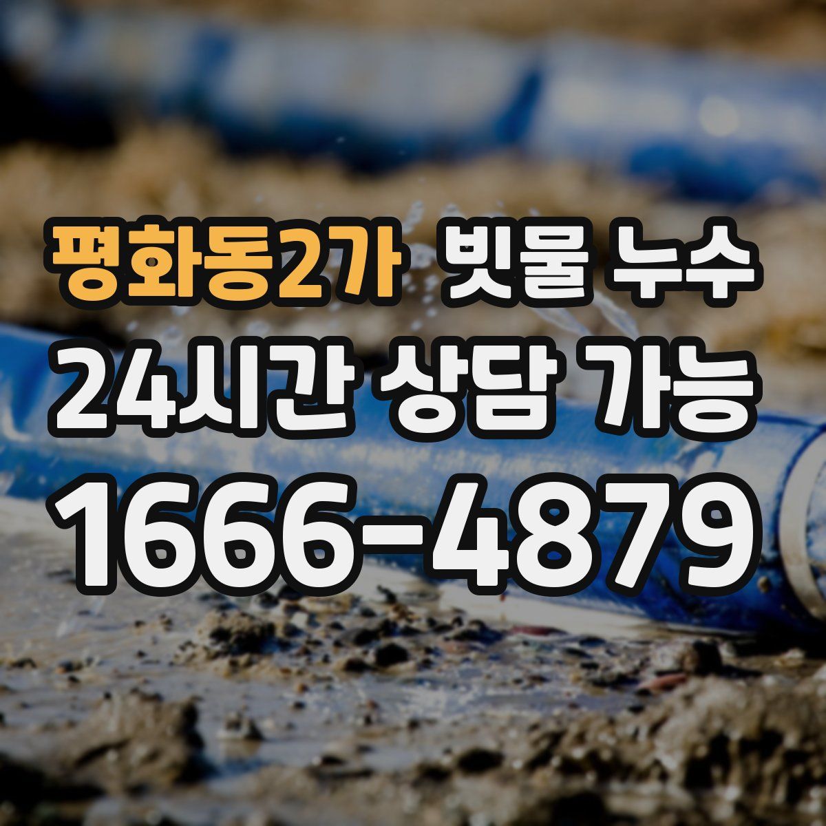 평화동2가 빗물 누수