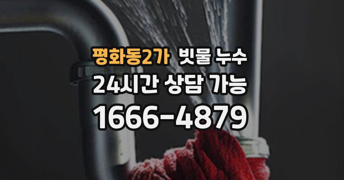 평화동2가 빗물 누수