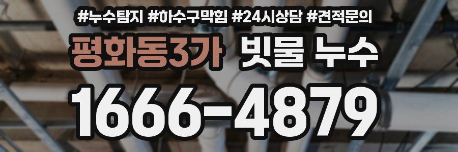 평화동3가 빗물 누수