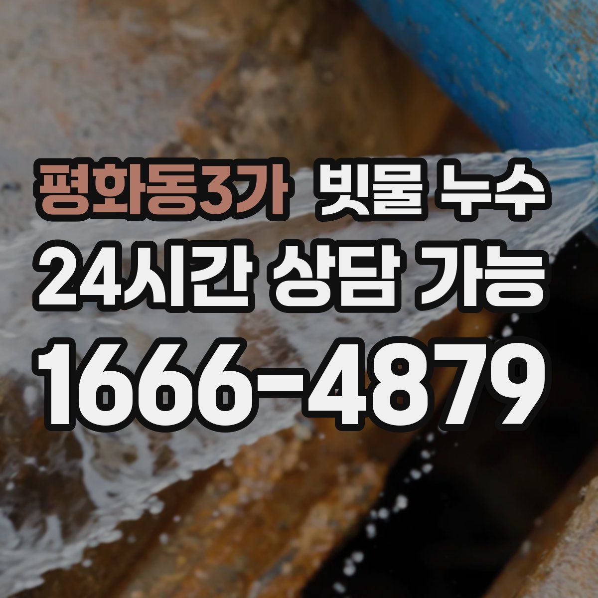 평화동3가 빗물 누수