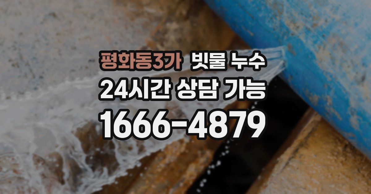 평화동3가 빗물 누수
