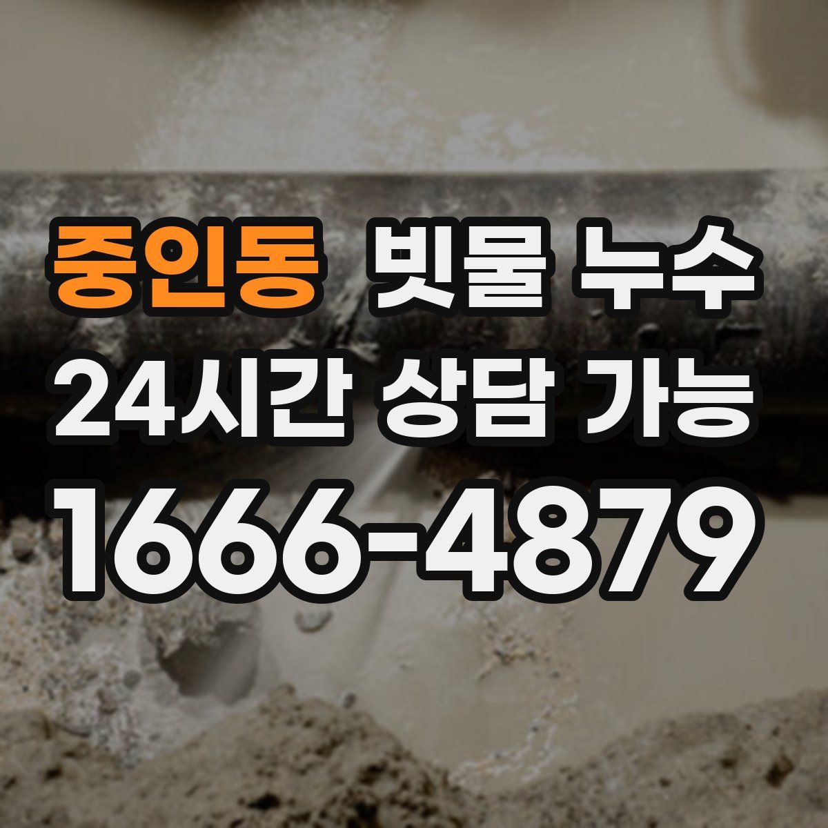 중인동 빗물 누수