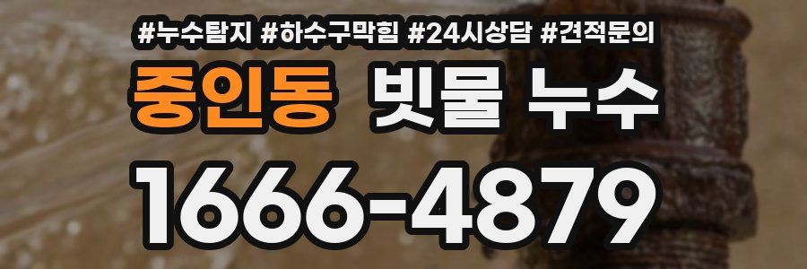 중인동 빗물 누수