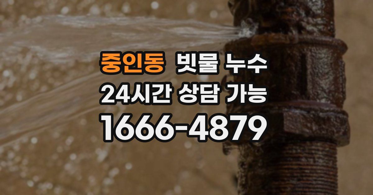 중인동 빗물 누수