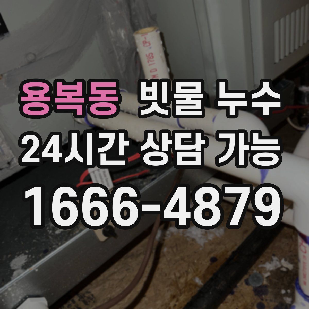 용복동 빗물 누수