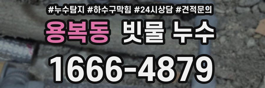 용복동 빗물 누수