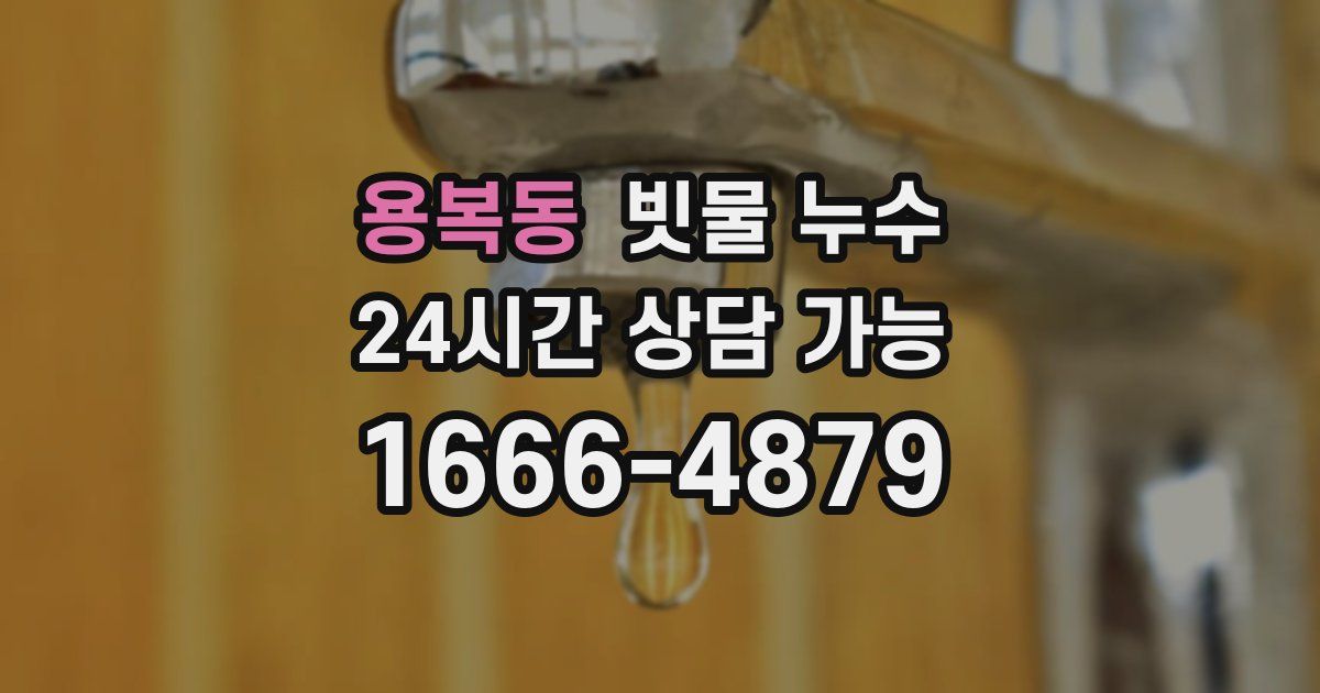 용복동 빗물 누수